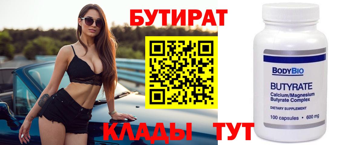 БУТИРАТ бутандиол  Вход с VPN  Ликино-Дулёво 