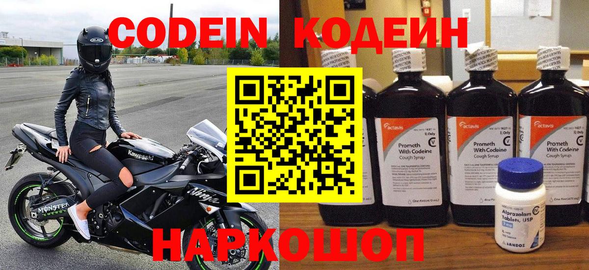 Codein напиток Lean (лин) Ликино-Дулёво
